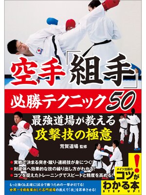 cover image of 空手「組手」　必勝テクニック50　最強道場が教える攻撃技の極意